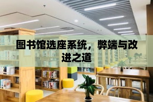 圖書館選座系統，弊端與改進之道