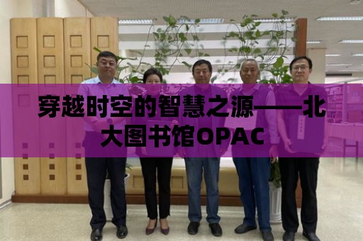 穿越時(shí)空的智慧之源——北大圖書館OPAC