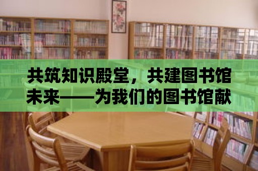 共筑知識殿堂，共建圖書館未來——為我們的圖書館獻策