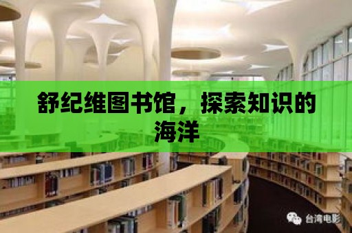 舒紀維圖書館，探索知識的海洋