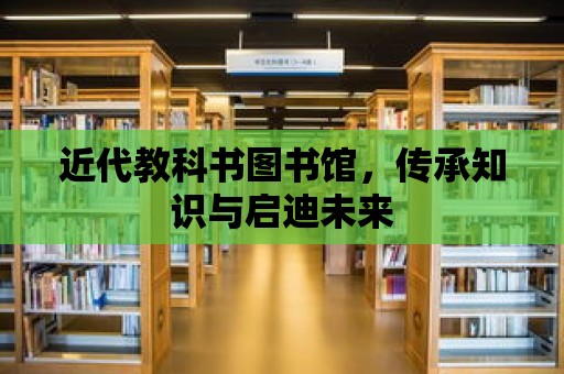 近代教科書圖書館，傳承知識與啟迪未來