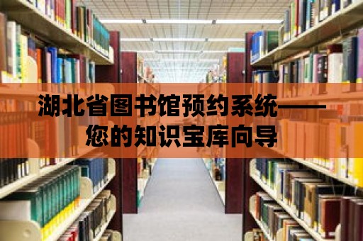 湖北省圖書館預約系統——您的知識寶庫向導