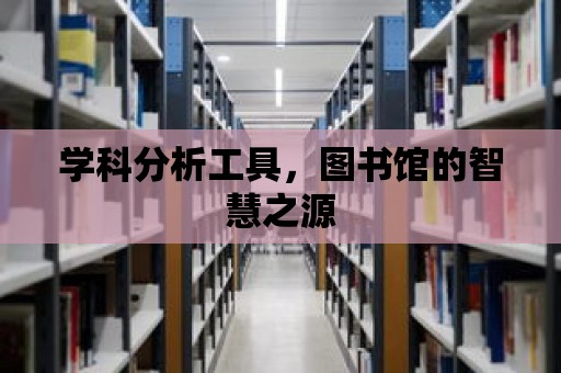 學科分析工具，圖書館的智慧之源