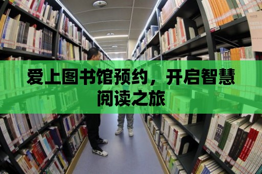 愛上圖書館預約，開啟智慧閱讀之旅