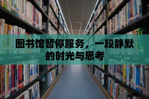 圖書館暫停服務，一段靜默的時光與思考