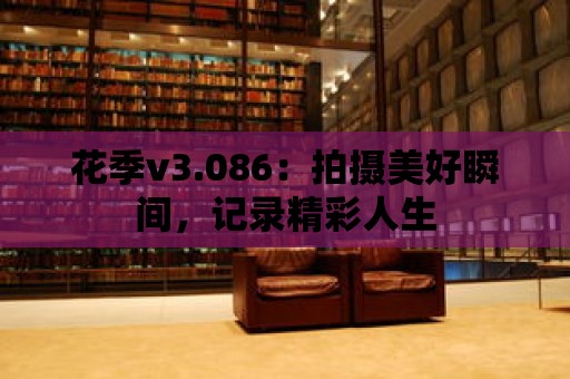 花季v3.086：拍攝美好瞬間，記錄精彩人生