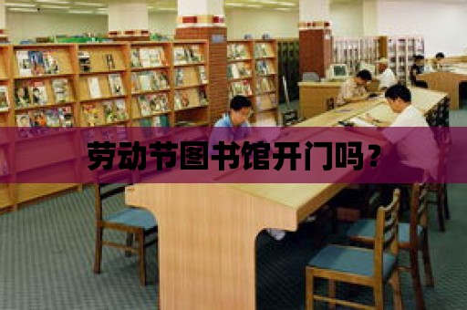 勞動節圖書館開門嗎？