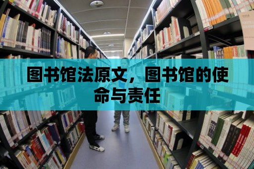 圖書館法原文，圖書館的使命與責任