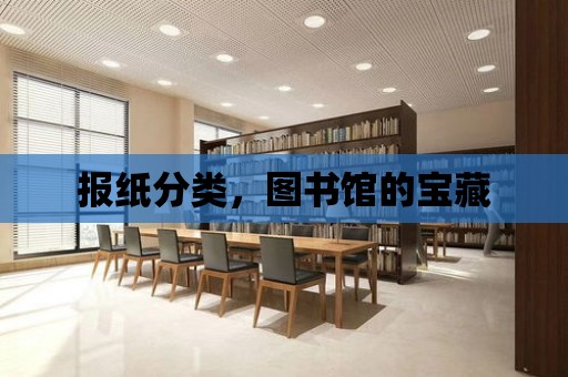 報紙分類，圖書館的寶藏