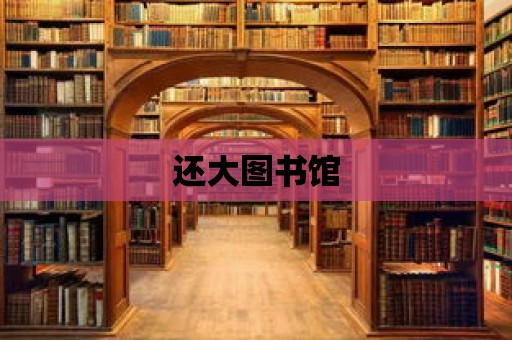 還大圖書館