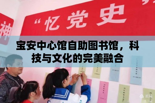 寶安中心館自助圖書館，科技與文化的完美融合