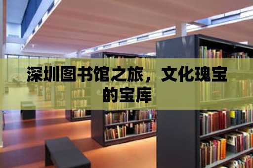 深圳圖書館之旅，文化瑰寶的寶庫