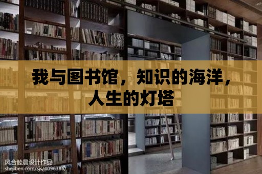 我與圖書館，知識的海洋，人生的燈塔