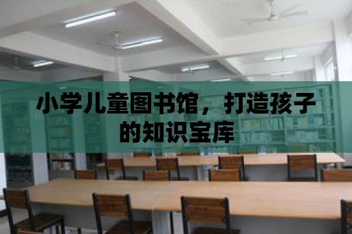 小學兒童圖書館，打造孩子的知識寶庫