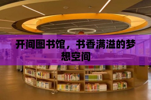 開間圖書館，書香滿溢的夢想空間