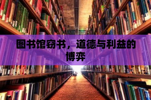 圖書館竊書，道德與利益的博弈