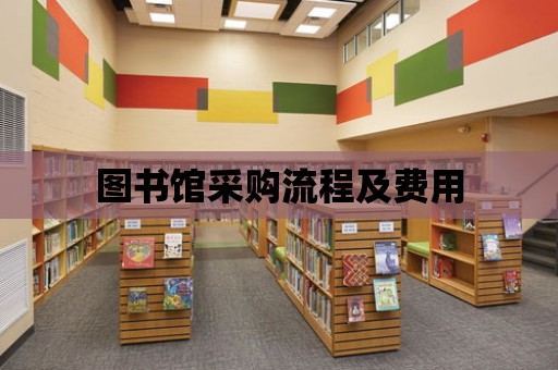 圖書館采購流程及費(fèi)用