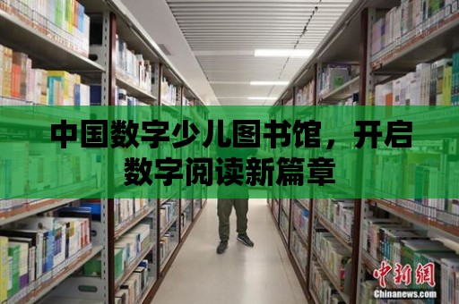 中國數字少兒圖書館，開啟數字閱讀新篇章