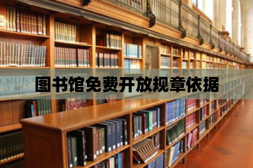 圖書館免費開放規(guī)章依據(jù)