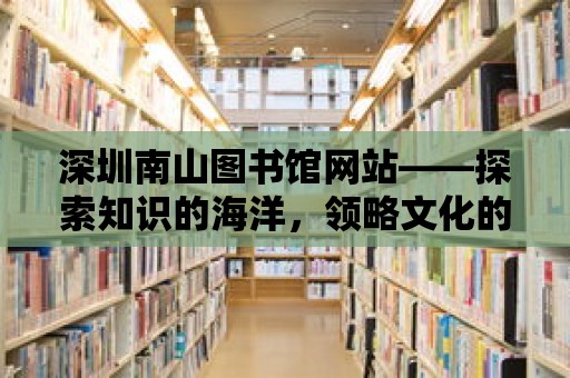 深圳南山圖書館網站——探索知識的海洋，領略文化的魅力