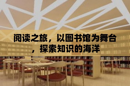 閱讀之旅，以圖書館為舞臺，探索知識的海洋