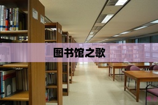 圖書館之歌