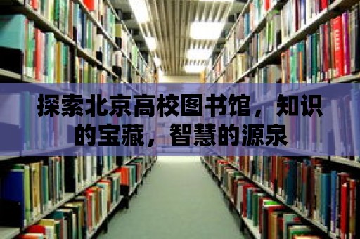 探索北京高校圖書館，知識的寶藏，智慧的源泉