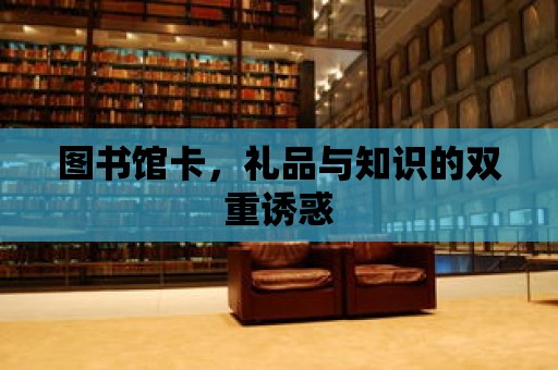 圖書館卡，禮品與知識的雙重誘惑