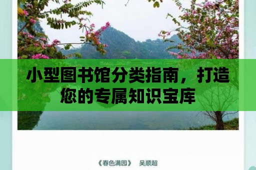 小型圖書館分類指南，打造您的專屬知識寶庫