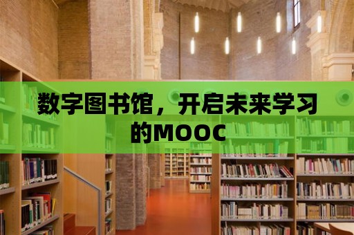 數字圖書館，開啟未來學習的MOOC