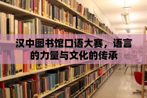 漢中圖書館口語大賽，語言的力量與文化的傳承