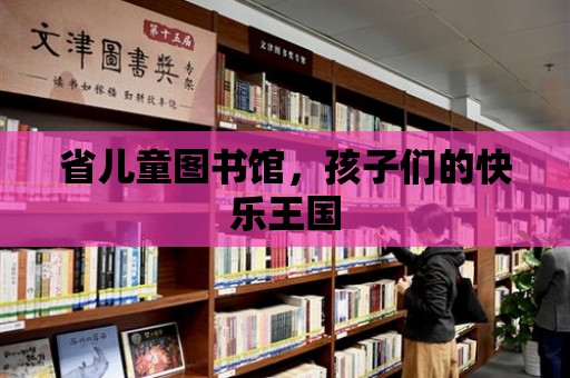 省兒童圖書館，孩子們的快樂王國