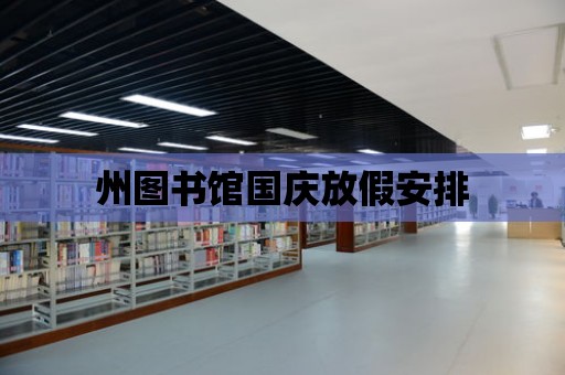 州圖書館國慶放假安排