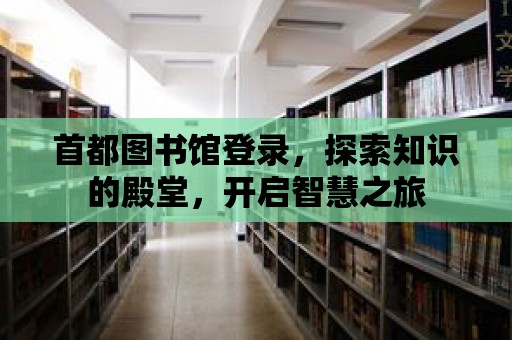 首都圖書館登錄，探索知識的殿堂，開啟智慧之旅