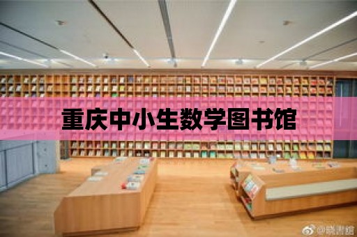 重慶中小生數學圖書館