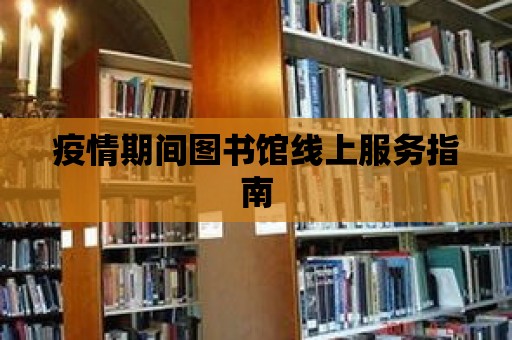 疫情期間圖書館線上服務指南