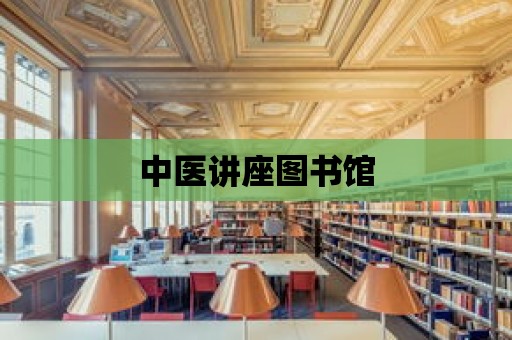 中醫講座圖書館