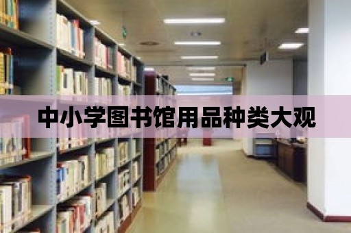 中小學圖書館用品種類大觀