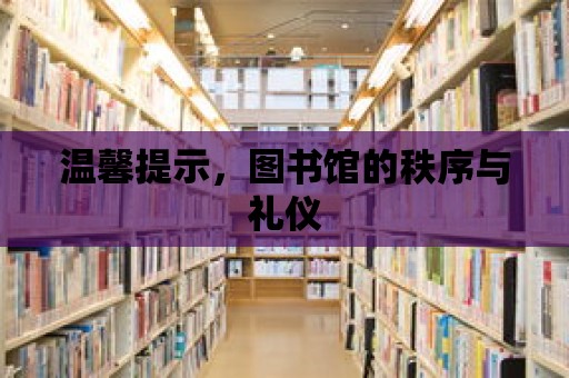 溫馨提示，圖書館的秩序與禮儀