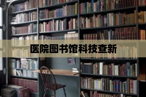 醫(yī)院圖書館科技查新