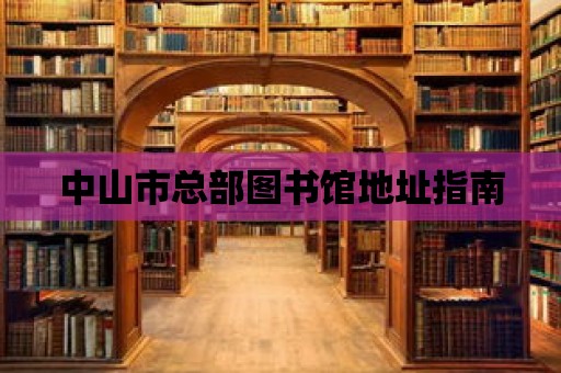 中山市總部圖書館地址指南