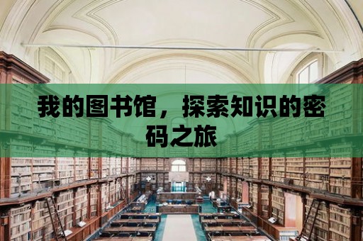 我的圖書館，探索知識的密碼之旅