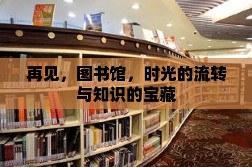 再見，圖書館，時光的流轉與知識的寶藏