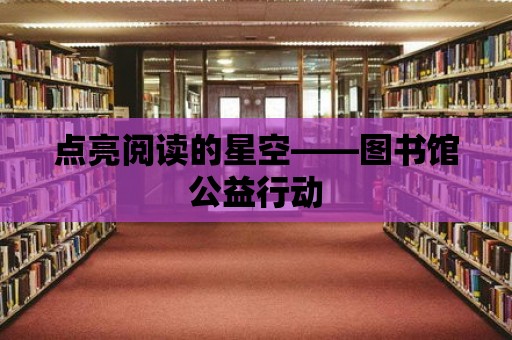 點亮閱讀的星空——圖書館公益行動