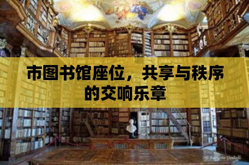 市圖書館座位，共享與秩序的交響樂章