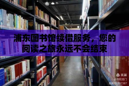 浦東圖書館續(xù)借服務(wù)，您的閱讀之旅永遠不會結(jié)束