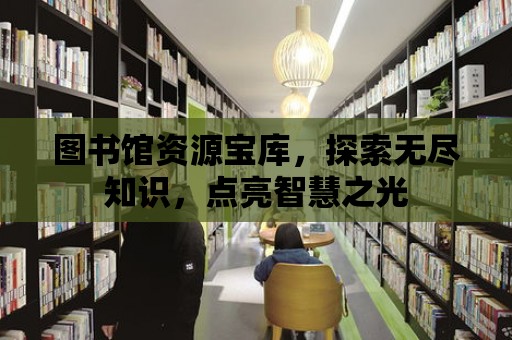 圖書館資源寶庫，探索無盡知識，點亮智慧之光