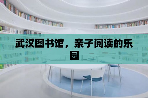 武漢圖書館，親子閱讀的樂園