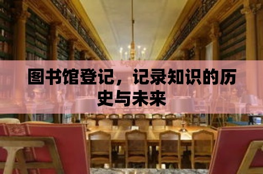 圖書館登記，記錄知識的歷史與未來