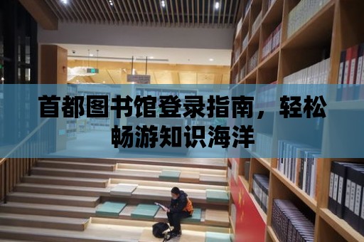 首都圖書館登錄指南，輕松暢游知識海洋